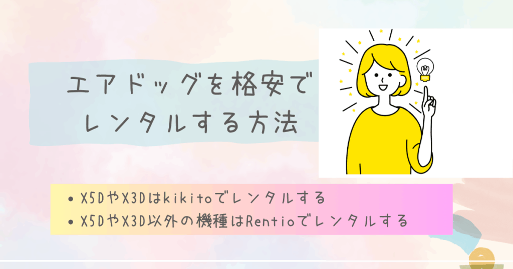 エアドッグを格安でレンタルする方法