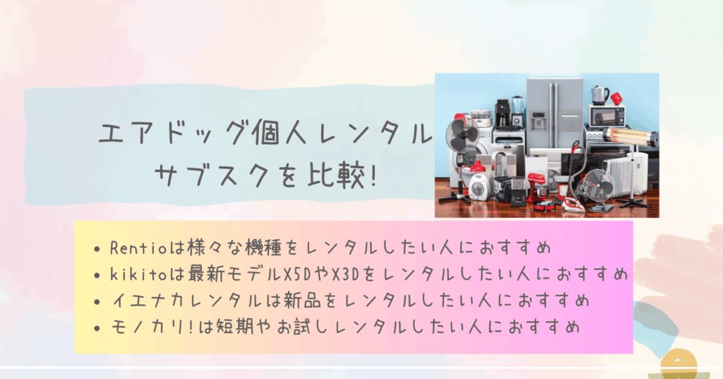 エアドッグ個人レンタルのサブスクを比較!