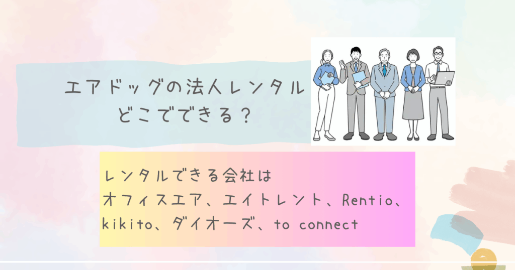 エアドッグの法人レンタルはどこでできる？
