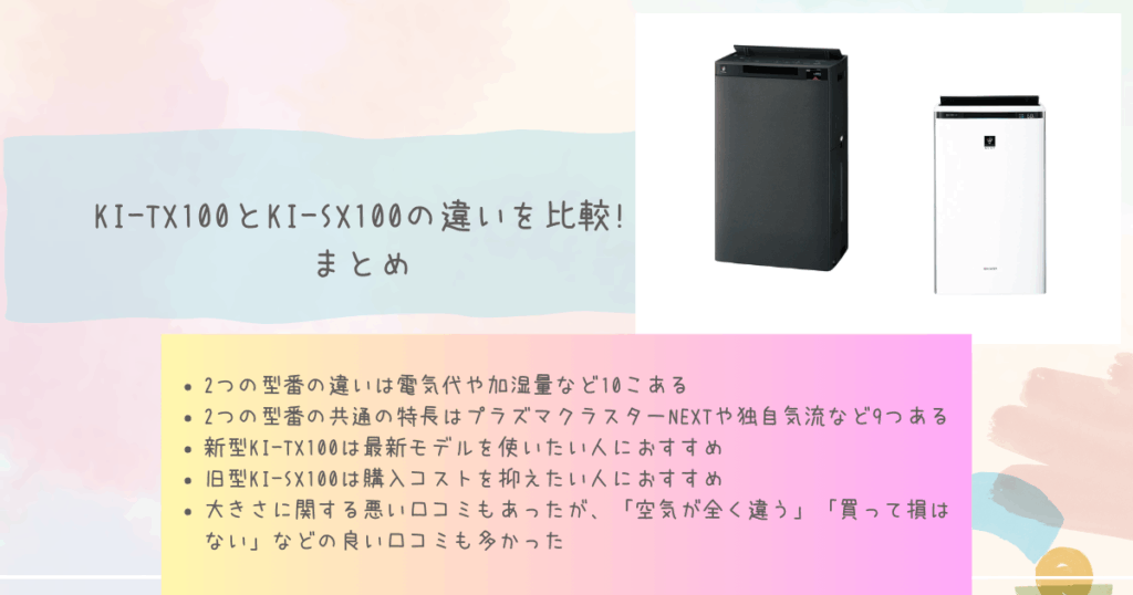 KI-TX100とKI-SX100の違いを比較!まとめ