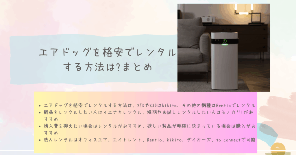 エアドッグを格安でレンタルする方法は?まとめ