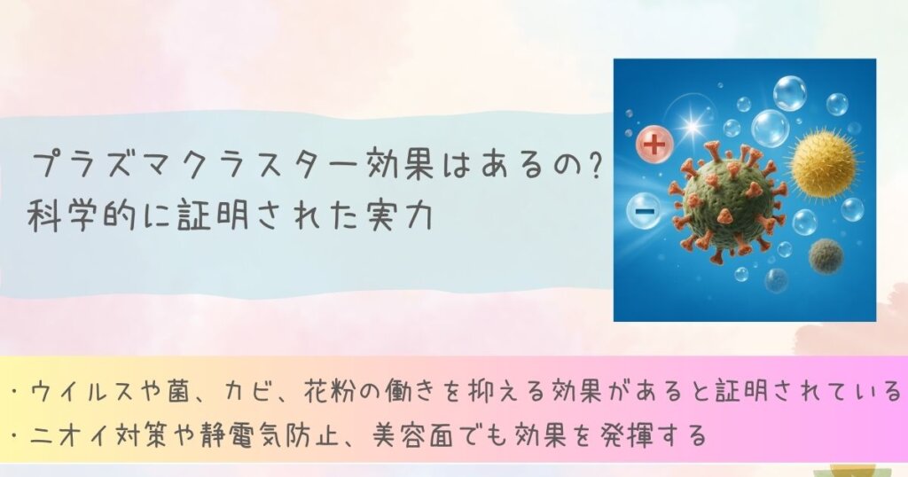 プラズマクラスター効果はある？科学的に証明された実力