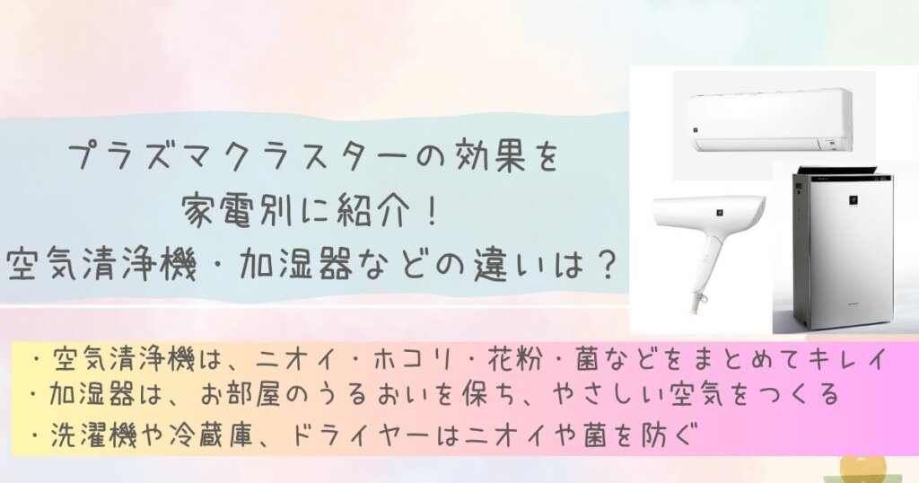 プラズマクラスターの効果を家電別に紹介!