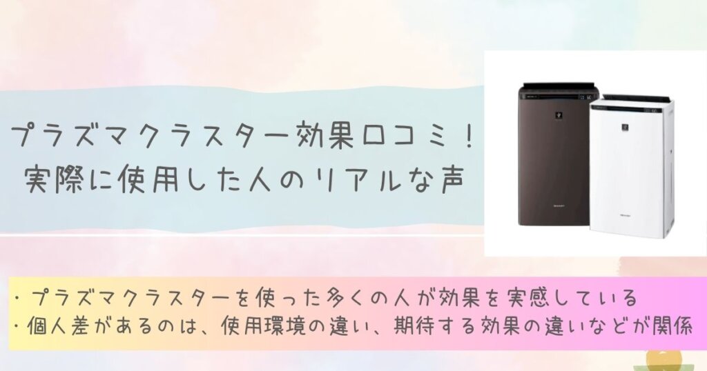 プラズマクラスター効果の口コミ！