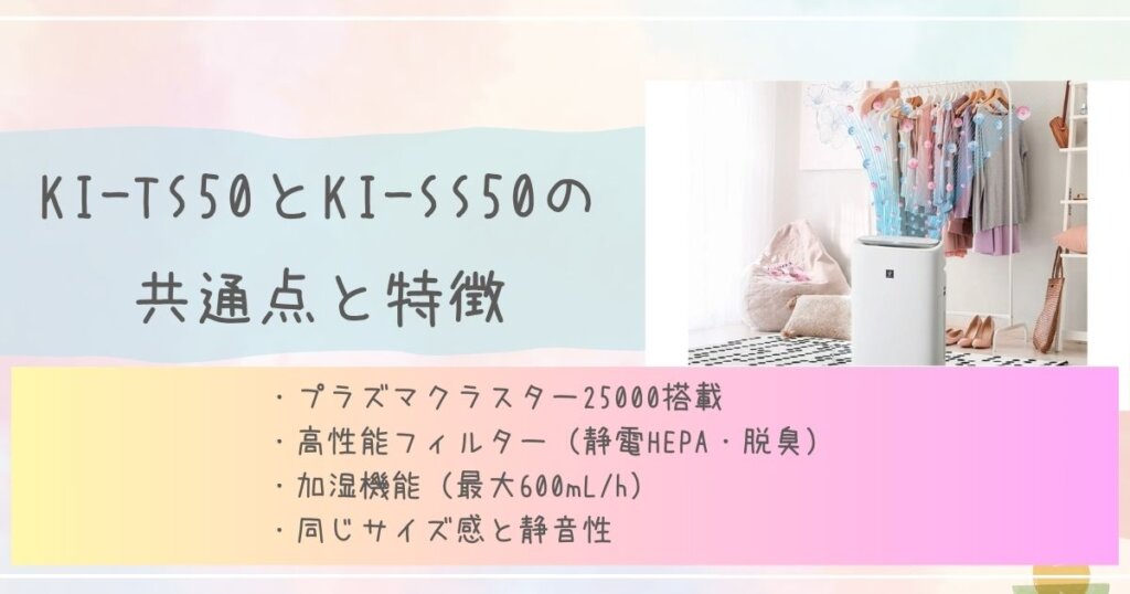 KI-TS50とKI-SS50の共通点と特徴