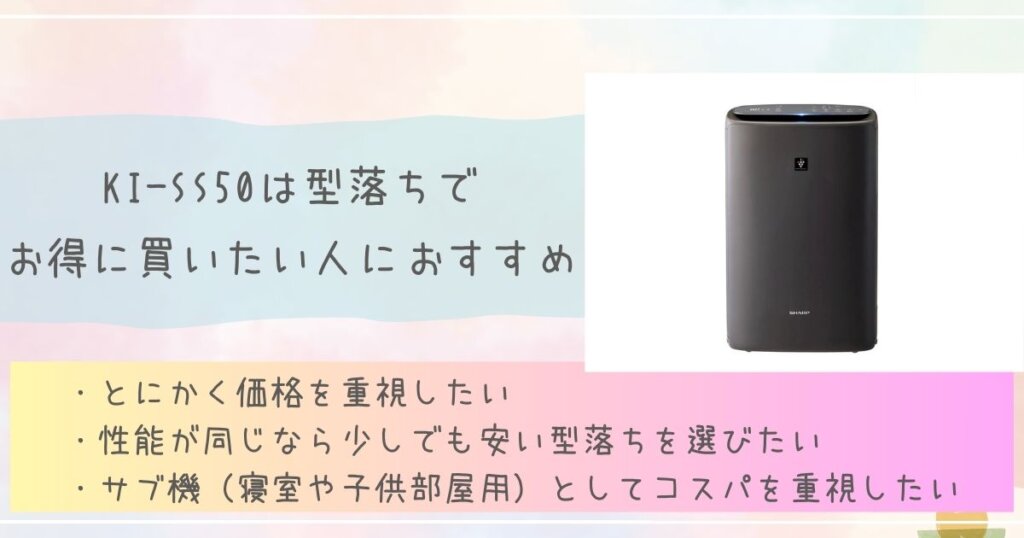 KI-SS50は型落ちでお得に買いたい人におすすめ