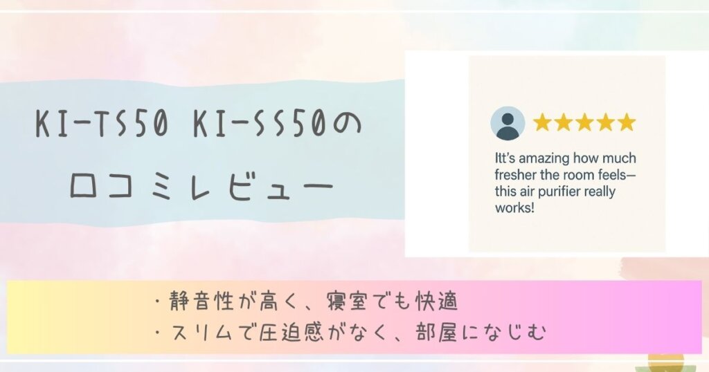 KI-TS50 KI-SS50の口コミ・レビュー