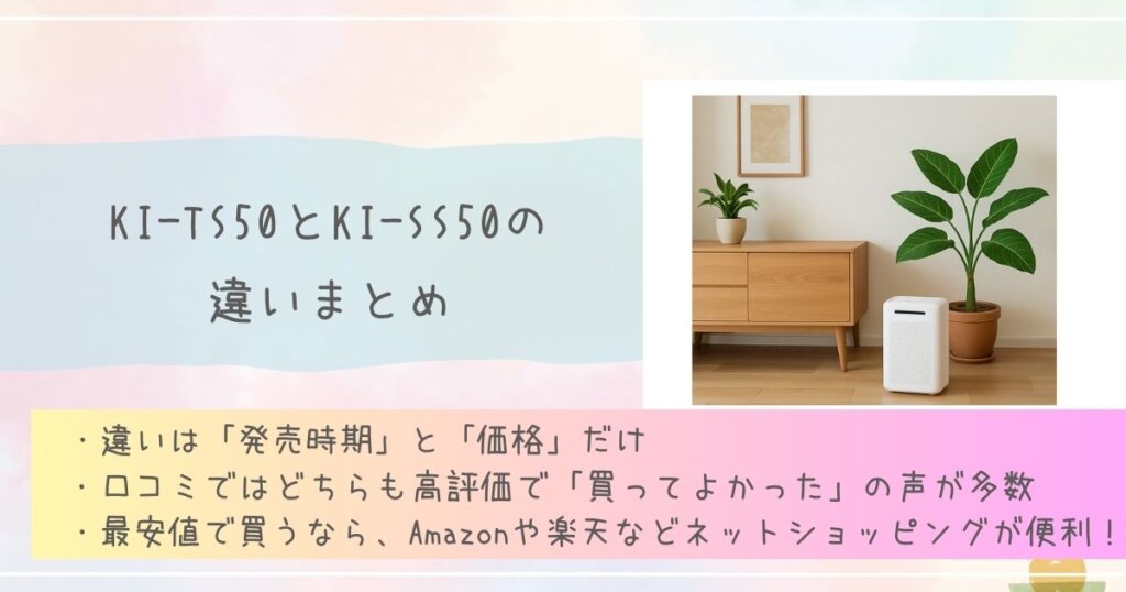 KI-TS50とKI-SS50の違いまとめ