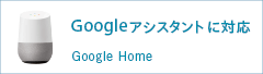 Googleアシスタントに対応