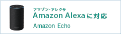 Amazon Alexaに対応