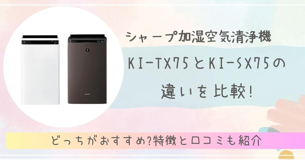 KI-TX75とKI-SX75の違いを比較アイキャッチ画像