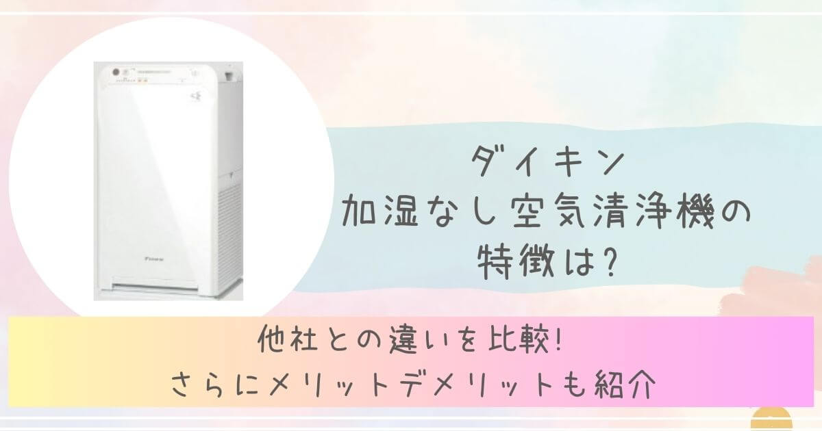 ダイキン加湿なし空気清浄機の特徴は?アイキャッチ画像