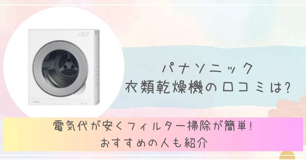 パナソニック衣類乾燥機の口コミは?アイキャッチ画像