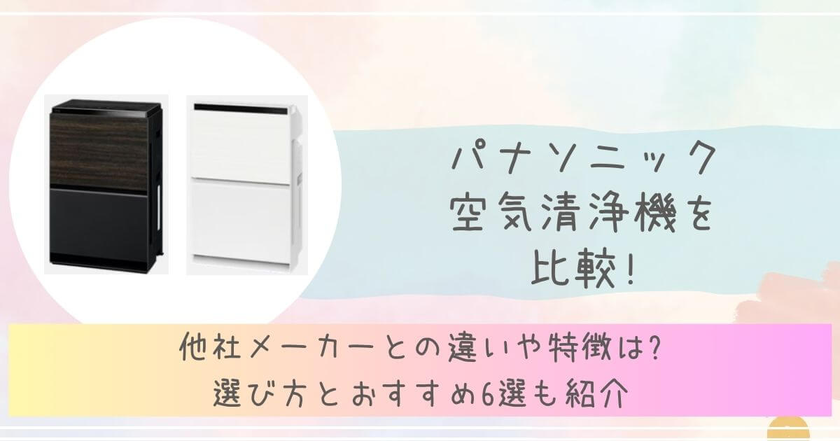 パナソニック空気清浄機を比較アイキャッチ画像