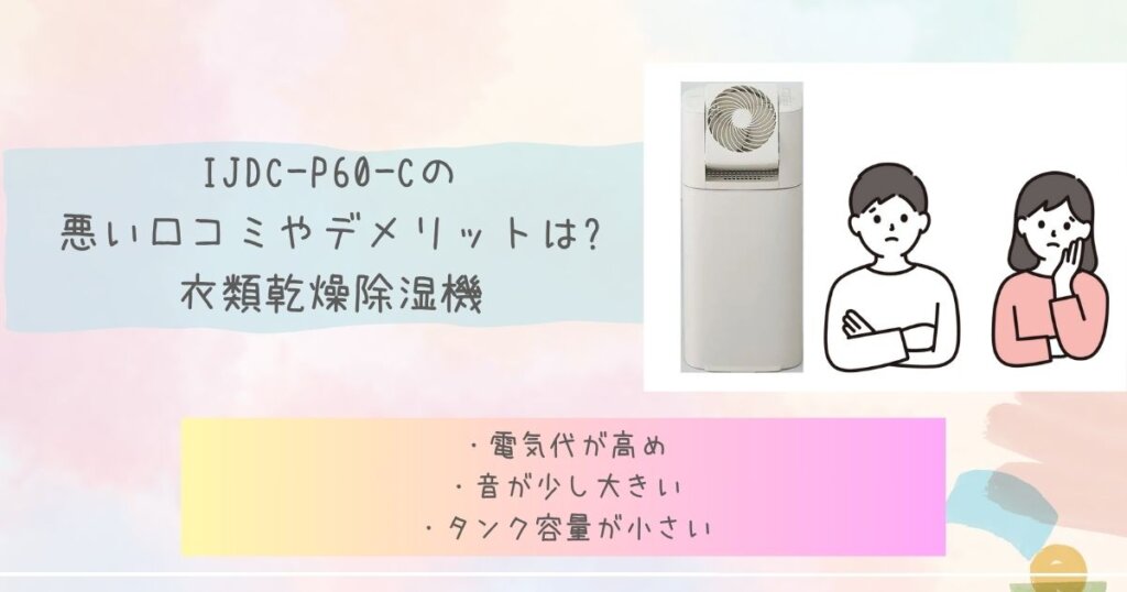 IJDC-P60-Cの悪い口コミやデメリットは?見出し画像