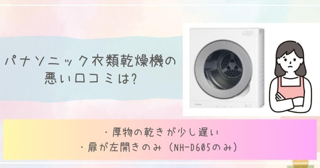 パナソニック衣類乾燥機の悪い口コミは?見出し画像