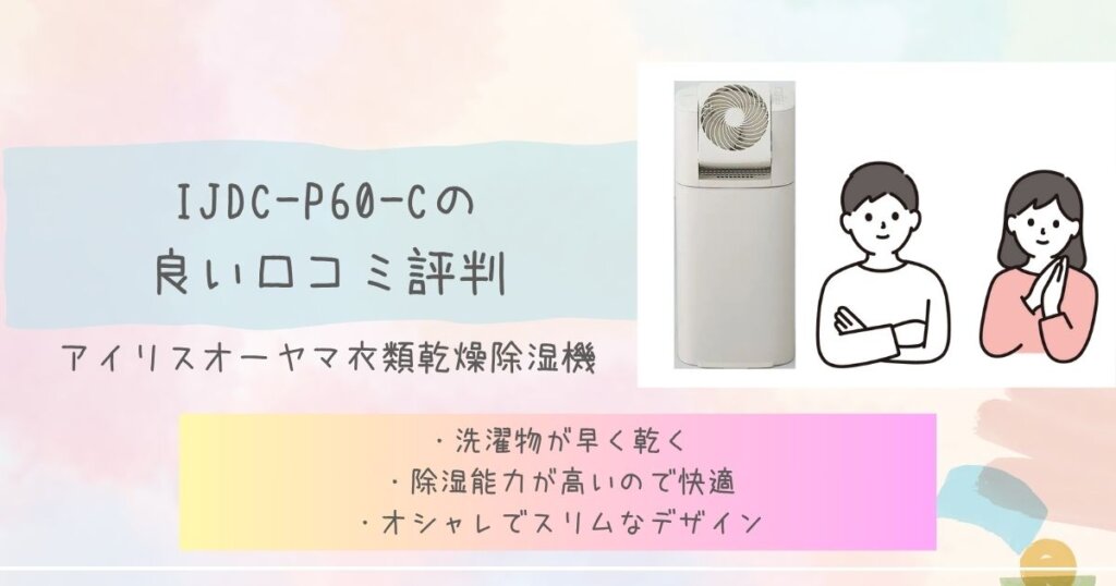 IJDC-P60-Cの良い口コミ評判見出し画像
