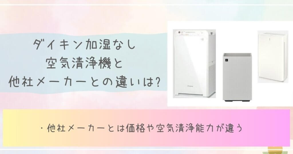 ダイキン加湿なし空気清浄機と他社メーカーとの違いは?見出し画像
