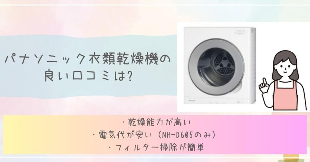 パナソニック衣類乾燥機の良い口コミは?見出し画像