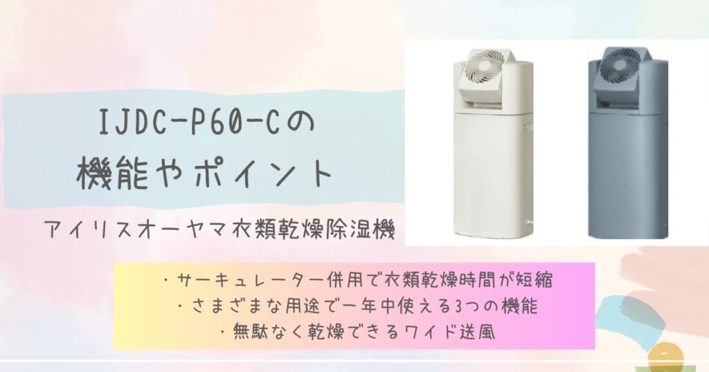 IJDC-P60-Cの機能やポイント見出し画像
