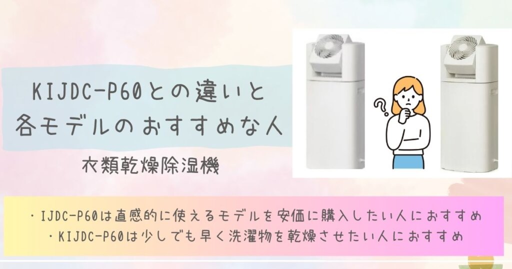 KIJDC-P60との違いと各モデルのおすすめな人見出し画像
