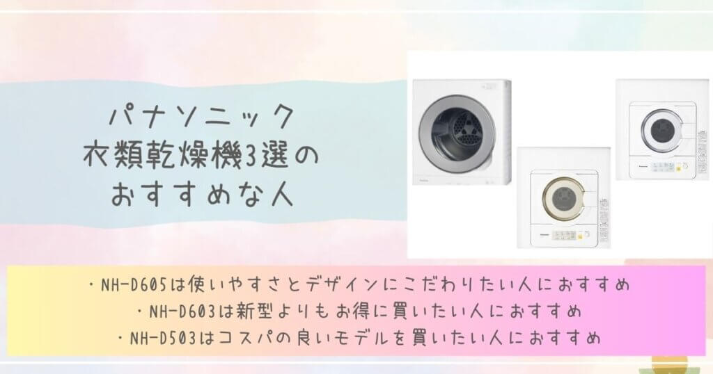 パナソニック衣類乾燥機3選のおすすめな人見出し画像