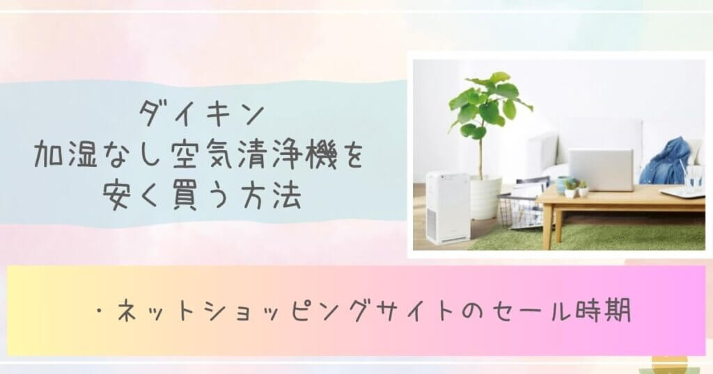 ダイキン加湿なし空気清浄機を安く買う方法見出し画像