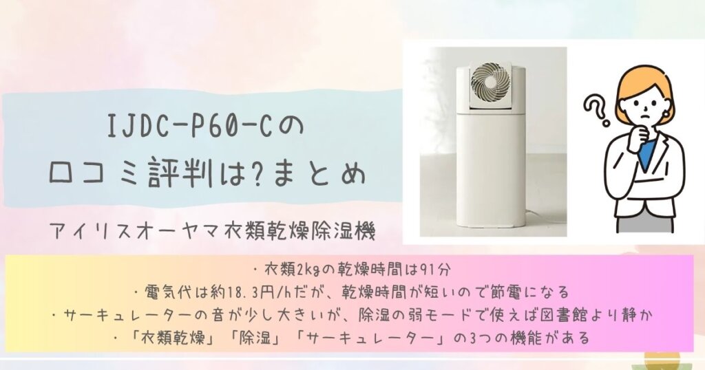IJDC-P60-Cの口コミ評判は?まとめ見出し画像