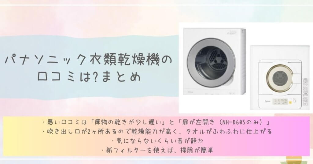 パナソニック衣類乾燥機の口コミは?まとめ見出し画像