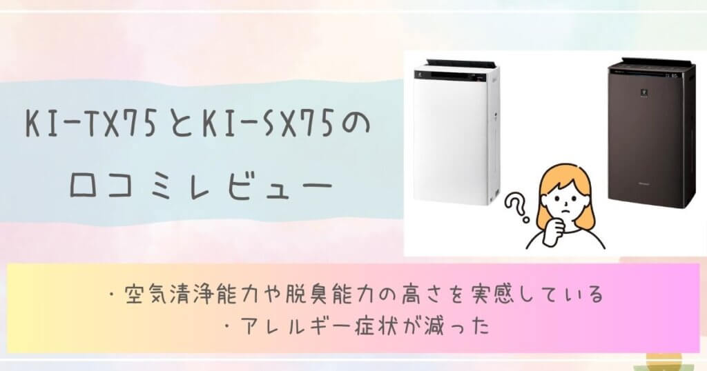 KI-TX75とKI-SX75の口コミレビュー見出し画像