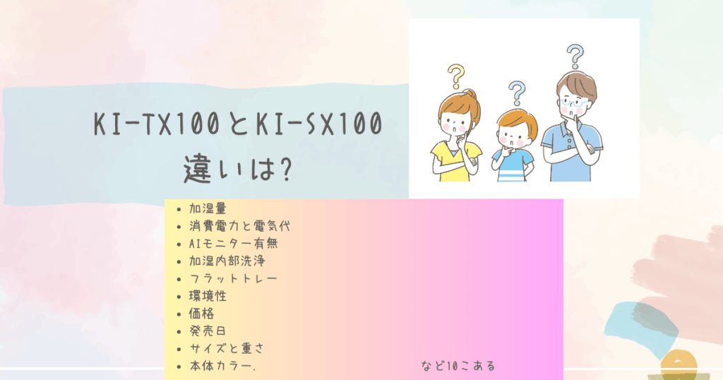 KI-TX100とKI-SX100の違い