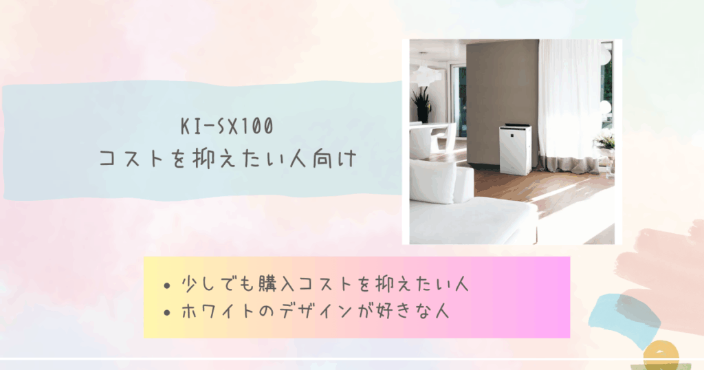 KI-SX100：コストを抑えたい人向け