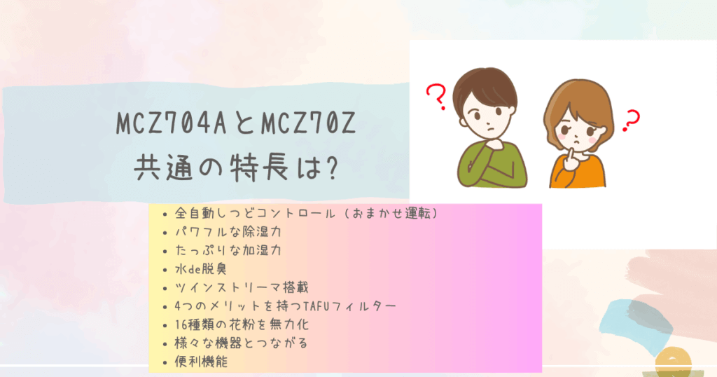 MCZ704AとMCZ70Zの共通の特長