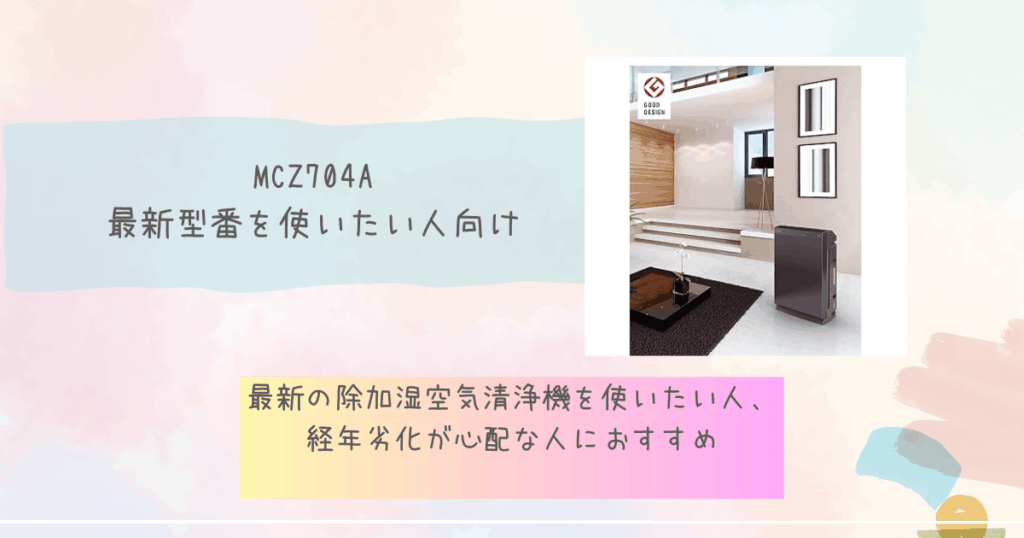 MCZ704A：最新型番を使いたい人向け