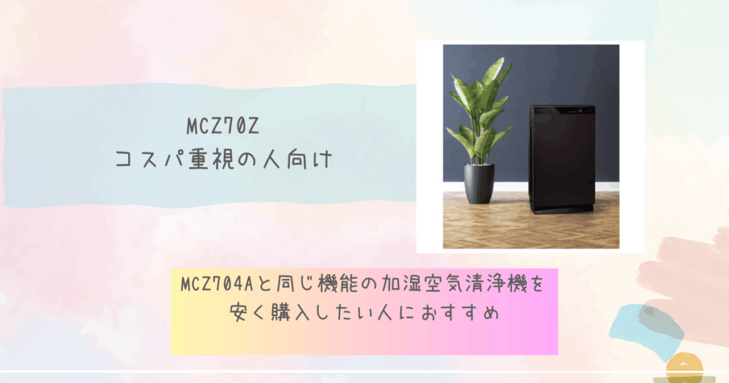 MCZ70Z：コスパ重視の人向け