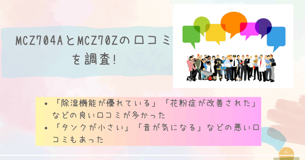 MCZ704AとMCZ70Zの口コミを調査!
