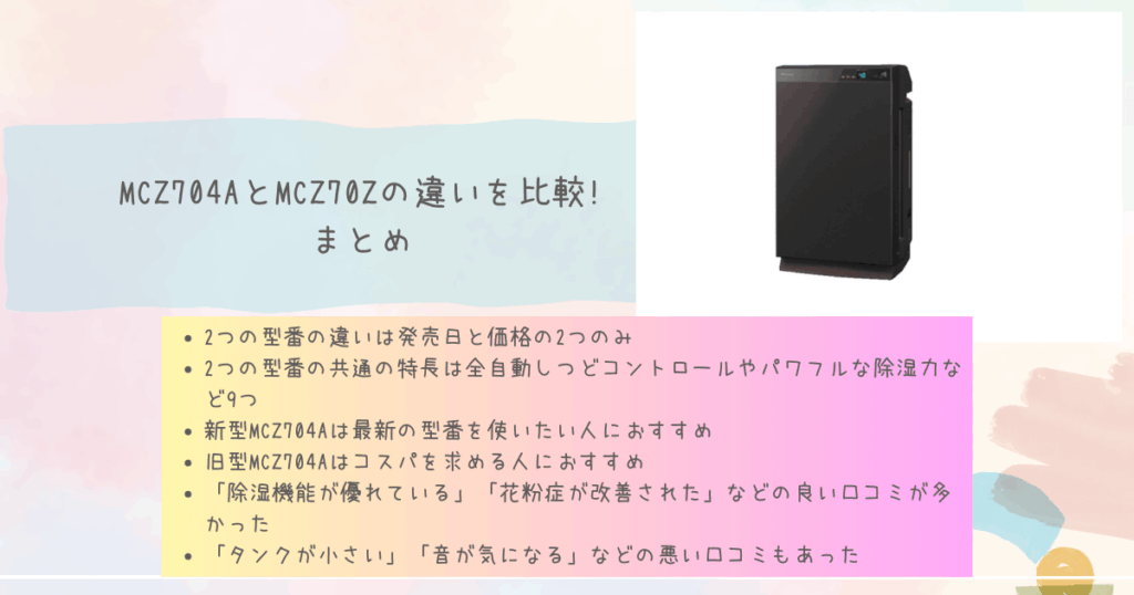 MCZ704AとMCZ70Zの違いを比較!まとめ