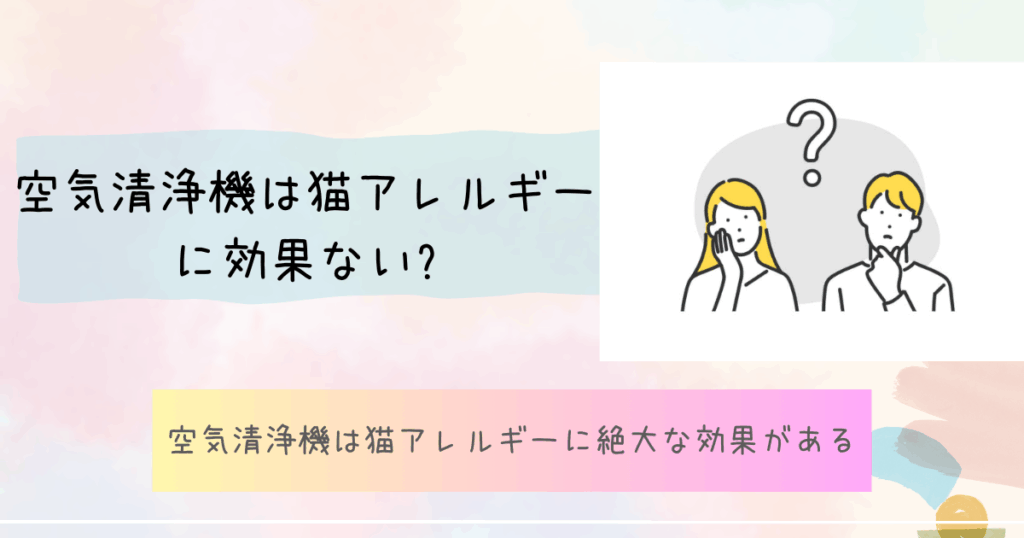 空気清浄機は猫アレルギーに効果ない?
