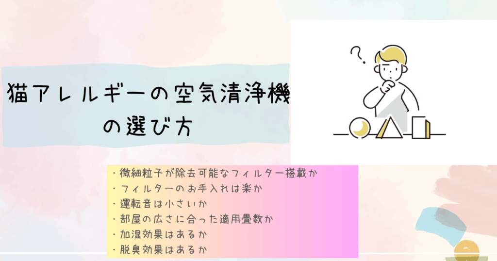 猫アレルギーの空気清浄機の選び方