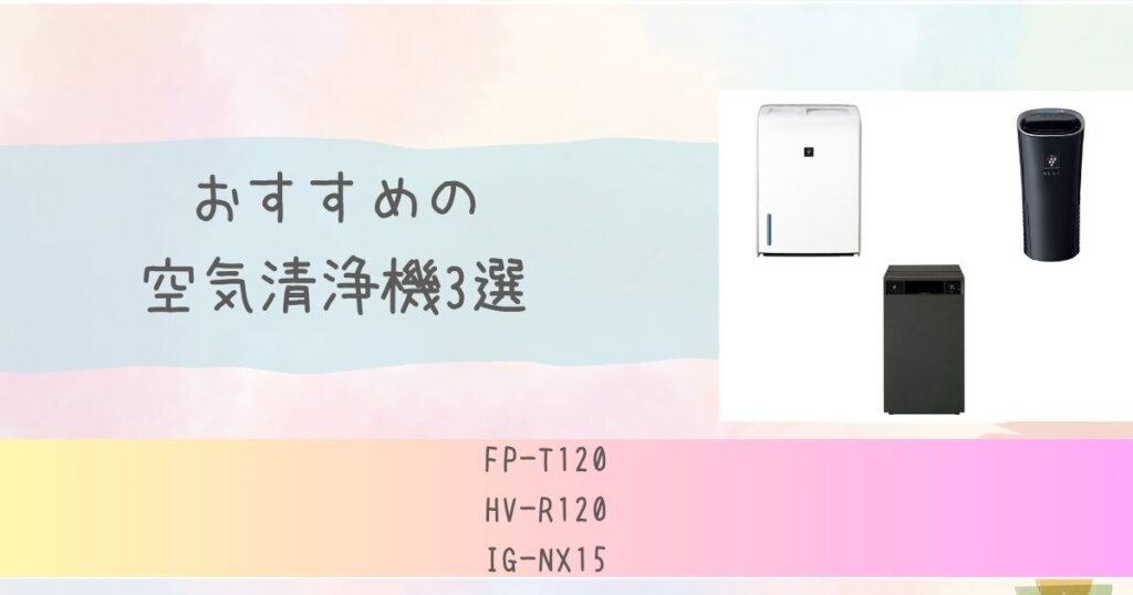 おすすめの空気清浄機3選