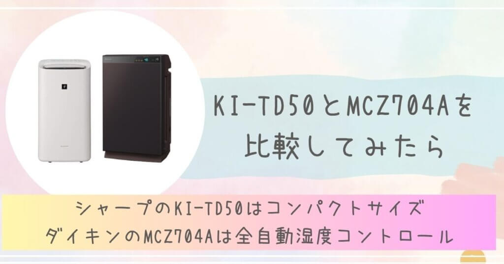 KI-TD50　MCZ704A　比較