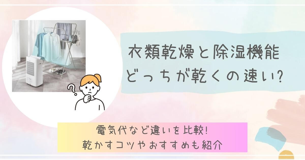 衣類乾燥と除湿機能どっちが乾くの速いアイキャッチ画像