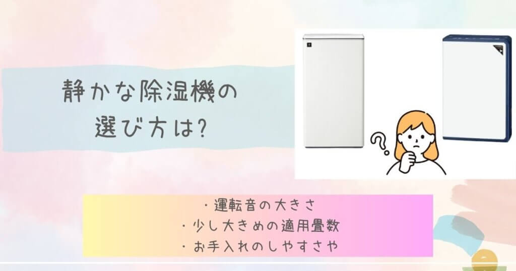 静かな除湿機の選び方は?
