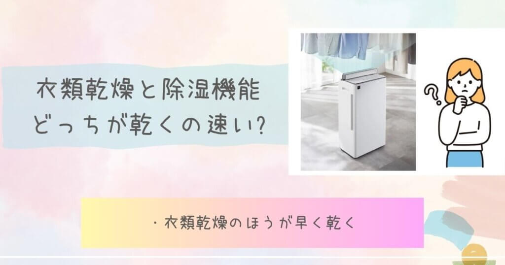 衣類乾燥と除湿機能どっちが乾くの速い?見出し画像