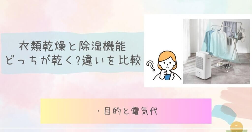 衣類乾燥と除湿機能どっちが乾く?違いを比較見出し画像