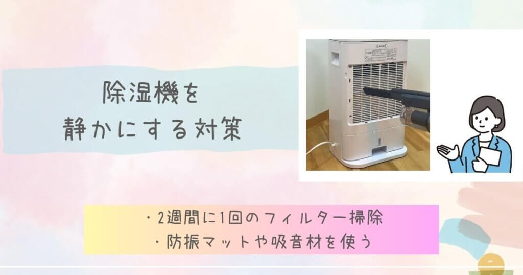 除湿機を静かにする対策