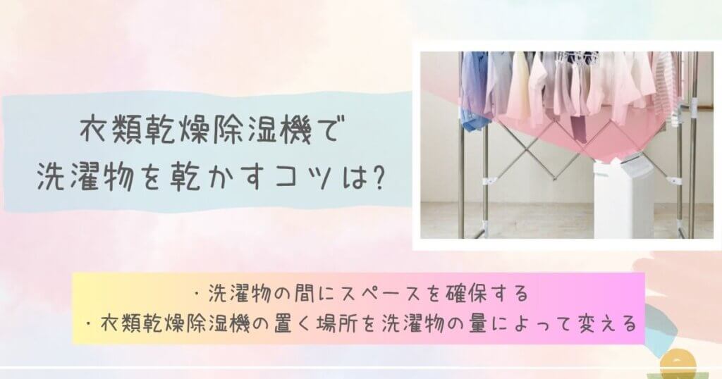 衣類乾燥除湿機で洗濯物を乾かすコツは?見出し画像