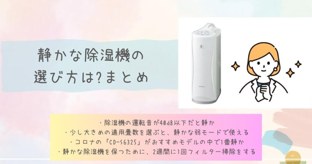 静かな除湿機の選び方は?まとめ