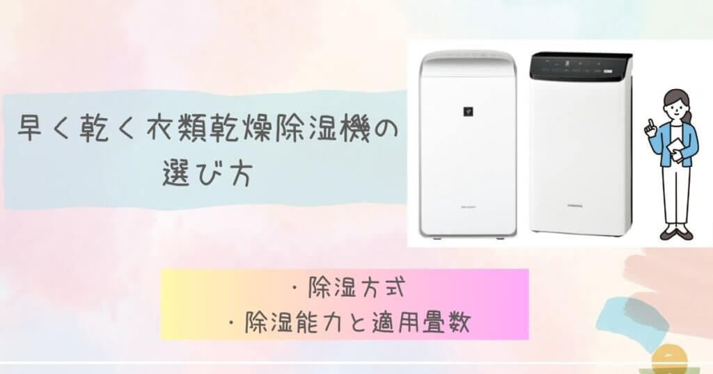 早く乾く衣類乾燥除湿機の選び方