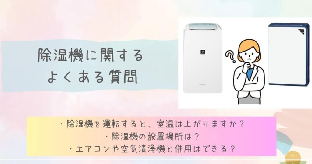 除湿機に関するよくある質問